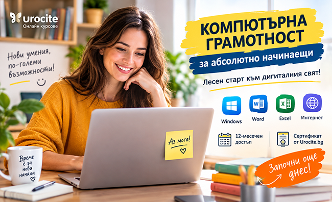 Компютърна грамотност за абсолютно начинаещи – 12-месечен онлайн достъп и сертификат от Urocite.bg